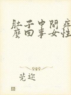 肚子中间疼是怎么回事女性