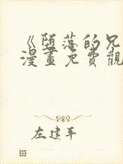 《堕落的兄弟》漫画免费观看