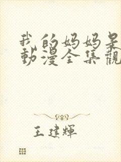 我的妈妈是魅魔动漫全集观看