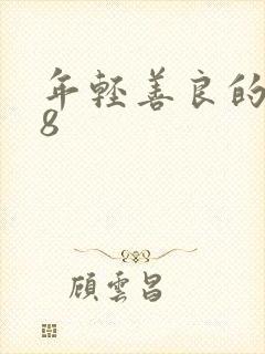 年轻善良的嫂子8封面