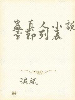 蛊真人小说最新章节列表封面