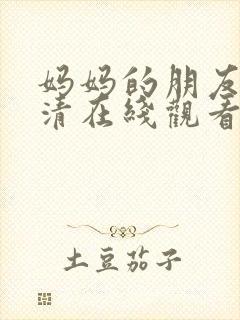 妈妈的朋友1高清在线观看