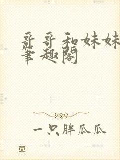 哥哥和妹妹小说笔趣阁