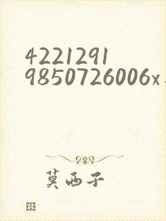 42212919850726006x是男还是女