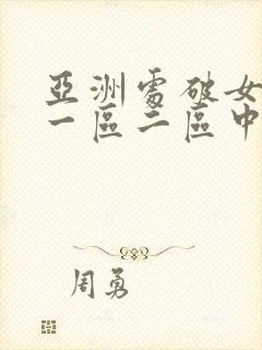 亚洲处破女av一区二区中文