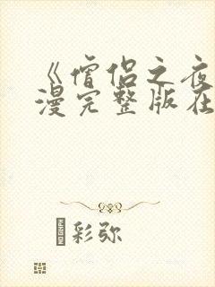 《僧侣之夜》动漫完整版在线观看