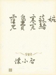 霍枭寒苏婉全文免费完结