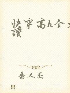 快穿高h全文阅读