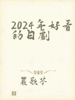 2024年好看的日剧