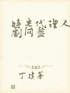 时光代理人电视剧网盘