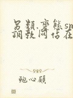 另类.变态sm调教网站在线观看