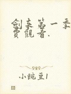 剑来第一季.免费观看.