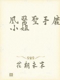 凰医圣手废材九小姐