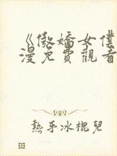 《傲娇女仆》动漫免费观看全集