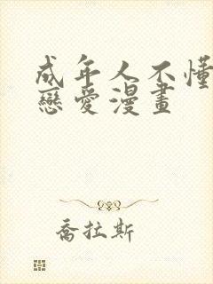 成年人不懂如何恋爱漫画