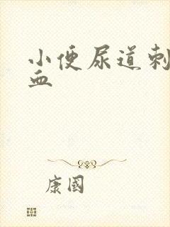 小便尿道刺痛带血