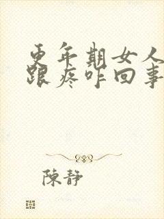 更年期女人脚后跟疼咋回事封面