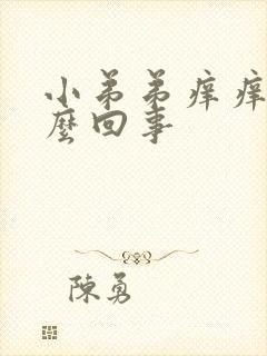 小弟弟痒痒是怎么回事