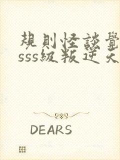 规则怪谈觉醒了sss级叛逆天赋