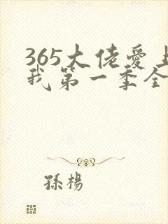 365大佬爱上我第一季全集