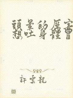 头晕的厉害恶心想吐身体冒虚汗是怎么回事