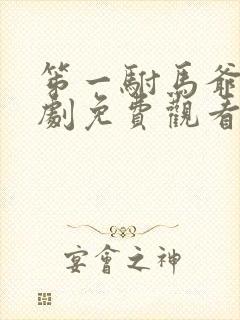 笫一驸马爷的短剧免费观看