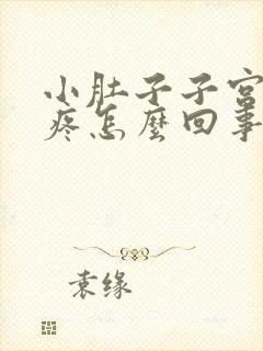 小肚子子宫下坠疼怎么回事封面