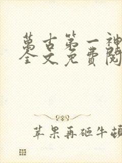 万古第一神小说全文免费阅读