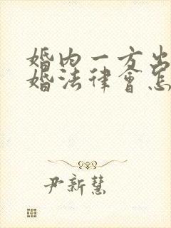 婚内一方出轨离婚法律会怎么判