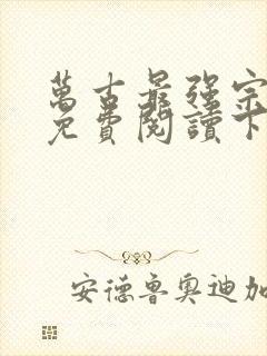 万古最强宗漫画免费阅读下拉式6漫画