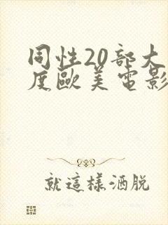 同性20部大尺度欧美电影