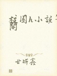 校园h小说笔趣阁