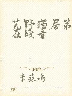 荒野独居第7季在线看封面