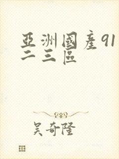 亚洲国产91一二三区封面