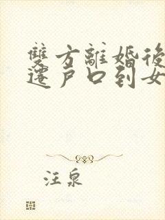 双方离婚后孩子迁户口到女方需要什么手续