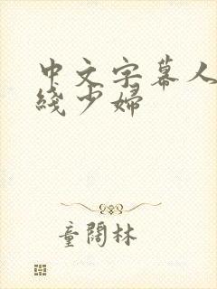 中文字幕人妻在线少妇