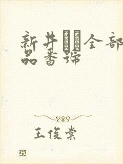 新井リマ全部作品番号
