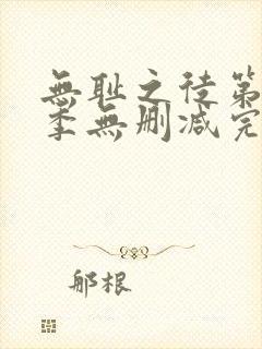 无耻之徒第10季无删减完整高清在线观看