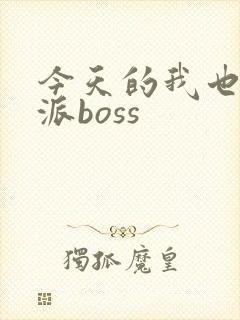 今天的我也是反派boss封面