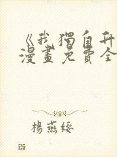 《我独自升级》漫画免费全集