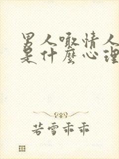 男人喊情人老婆是什么心理