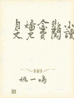 月娇念欢小说全文免费阅读封面