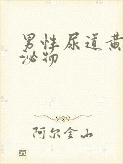 男性尿道黄色分泌物