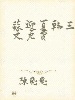 苏迎夏韩三千全文免费