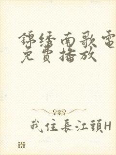 锦绣南歌电视剧免费播放封面