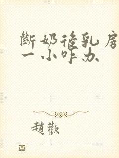 断奶后乳房一大一小咋办