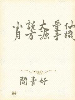 小说大爱仙尊古月方源手机版