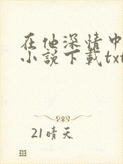 在他深情中陨落小说下载txt封面