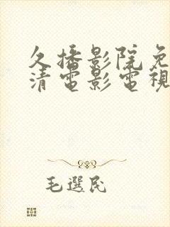 久播影院免费高清电影电视剧封面