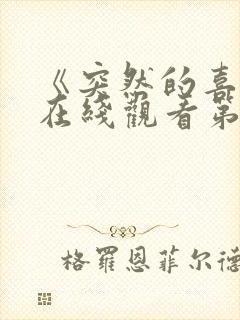 《突然的喜欢》在线观看第九集